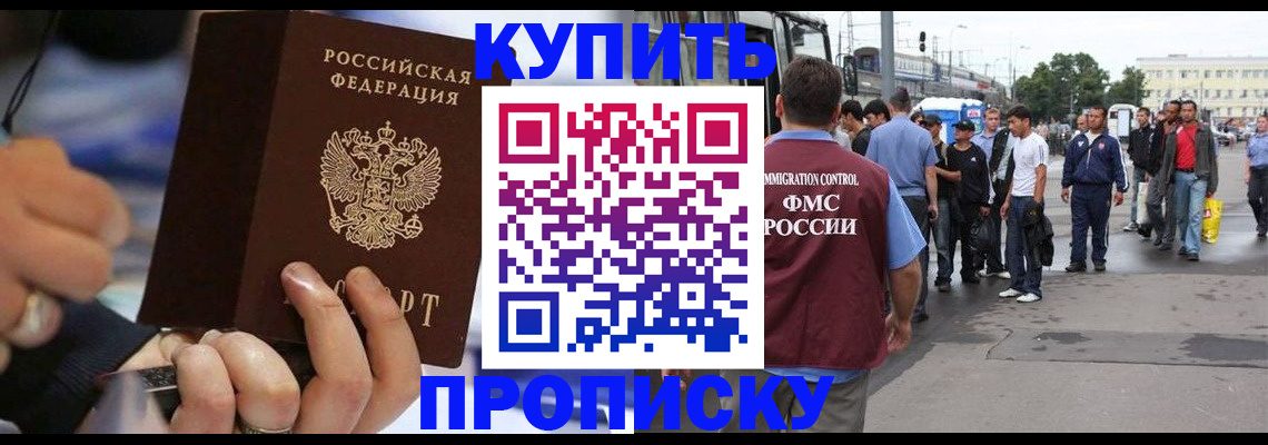 прописка законно в Шилке