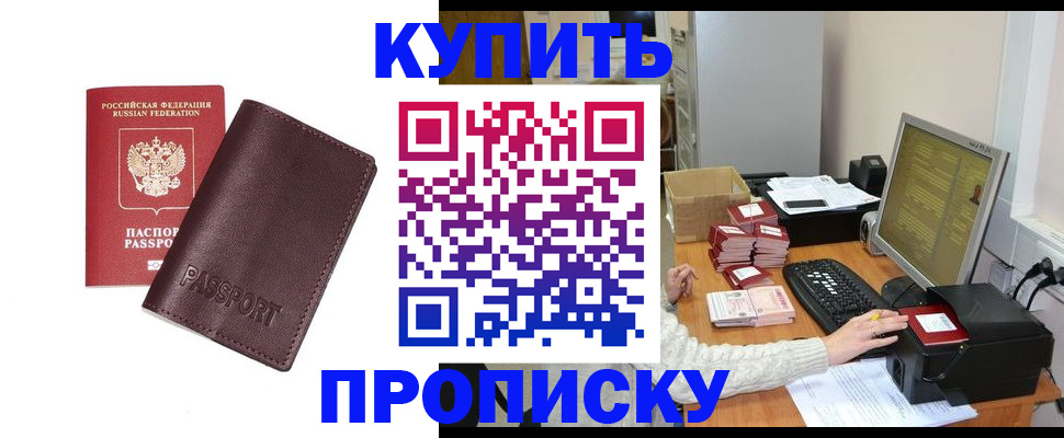 прописка для работы в Шилке